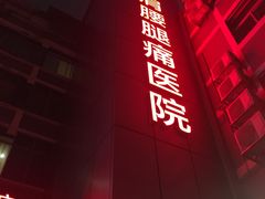 -颐而康按摩(八一桥总店)