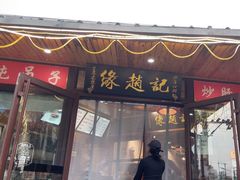 -缘赵记(沙子口店)