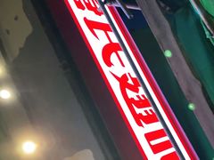 门面-管氏翅吧(地安门创始店)