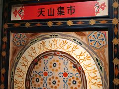 -天山集市(和家乐广场店)