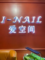 -爱空间美睫健康美甲