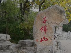 -千佛山风景名胜区