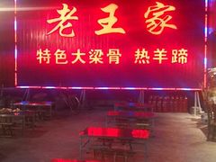 门面-老王家烧烤(饮虎池街店)