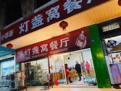 门面-灯盏窝餐厅