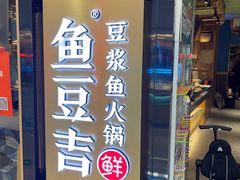 -鱼豆吉·豆浆鱼火锅(宜昌万达店)