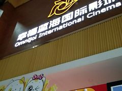 -幸福蓝海国际影城(崇安寺T12店)