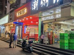 门面-潮粥馆(长江花园店)