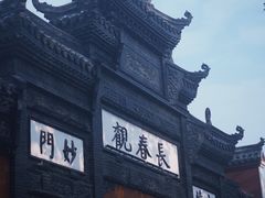 -长春观