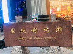 -八一好吃街·高品美食广场