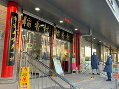 -北京稻香村(第十一店)