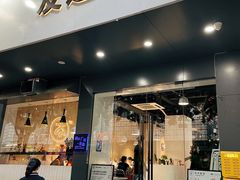 门面-友达面馆(广州总店)