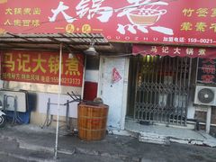 门面-马记大锅煮(总店)
