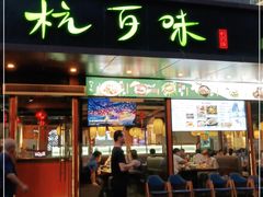 -杭百味·大众精选杭帮菜(西湖音乐喷泉店)