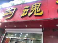 门面-龙虾奇迹(大华三路店)