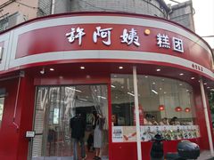 -许阿姨糕团店(南京总店)
