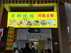 -老彬专工蚝烙糕粿