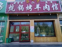 门面-尕胡才炕锅烤羊肉馆(八一路店)