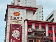 -老边饺子馆(中街店)