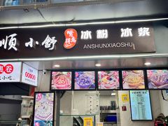 -夏食光安顺小舒冰粉冰浆(甲秀楼店)