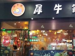 门面-犀牛家猪排