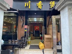 -川香煲(茅台路店)