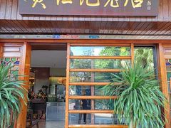 -黄但记老店·陈村粉食府