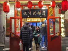 -文宇奶酪店(南锣鼓巷店)