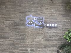 -本逸·割烹料理(湖墅店)