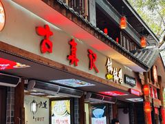 -古真记钵钵鸡(总店)