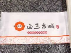-白玉·朝鲜族烤串(南山店)