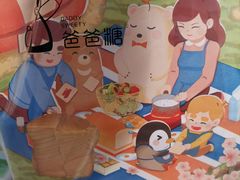 -爸爸糖手工吐司(上海五角场万达店)