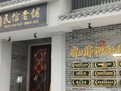 -民信老铺(华盖路店)