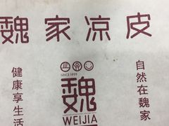 -魏家凉皮(祈年大厦店)