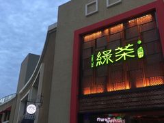 门面-绿茶餐厅(蓝色港湾店)
