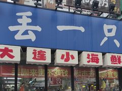 -喝丢一只鞋海鲜烧烤(市场店)