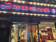 -陈眼镜火锅(总店)