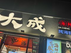 -大成海鲜烧烤·小龙虾(七宝店)