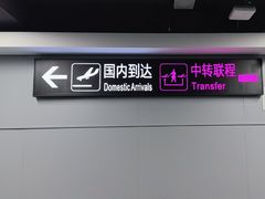 -长沙黄花国际机场-T1航站楼
