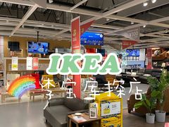 -宜家家居(哈尔滨商场店)