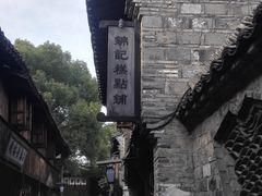 -锦记糕点铺