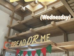 -面包与我Bread Or Me(长城汇店)