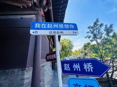 -赵州桥景区