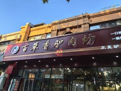 -百草香驴肉坊(国际城店)