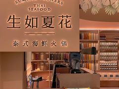 -生如夏花泰式火锅(鹭洲里店)
