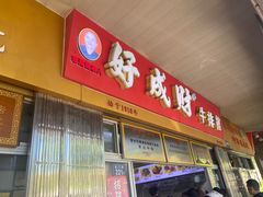 -好成财牛排馆(涂门街总店)
