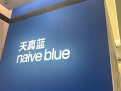 -天真蓝照相馆(杭州滨江宝龙店)