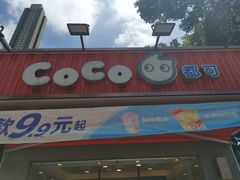-CoCo都可(光谷天地店)