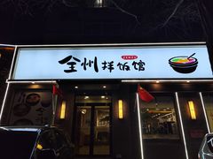 -全州拌饭馆(断桥店)