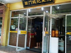 门面-阊门姚记豆浆(旧学前直营店)
