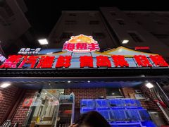 -海帮主·蒸汽海鲜青岛菜(栈桥火车站店)